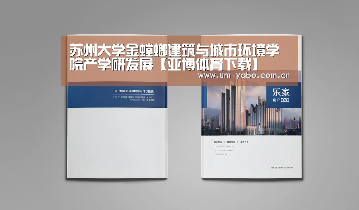 苏州大学金螳螂建筑与城市环境学院产学研发展【亚博体育下载】(图1) 亚博体育下载