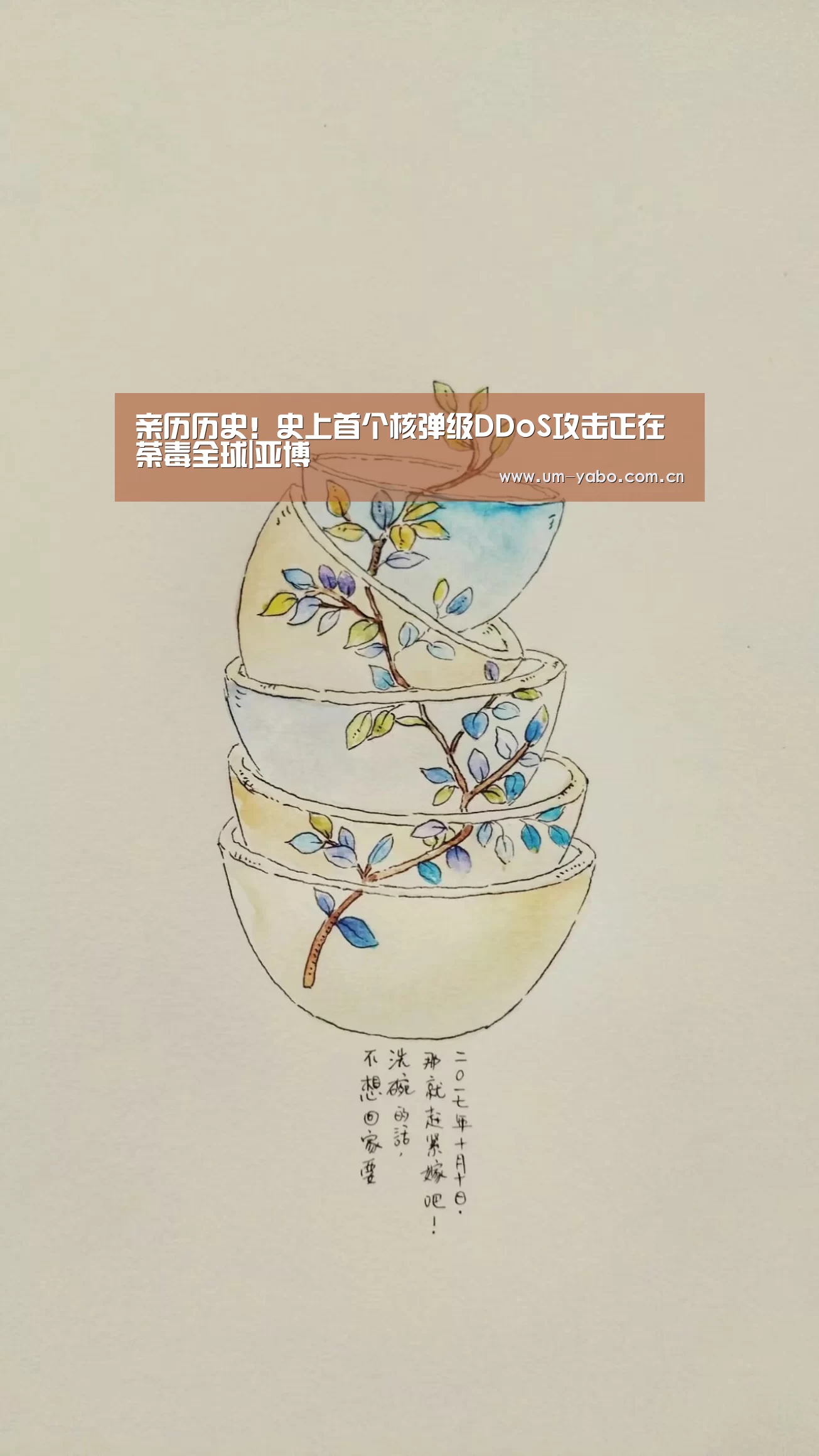 亲历历史!史上首个核弹级DDoS攻击正在荼毒全球|亚博(图1) 亚博