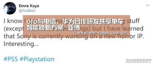 ofo与电信、华为合作研发共享单车智能锁新方案-亚博(图3) 亚博官网