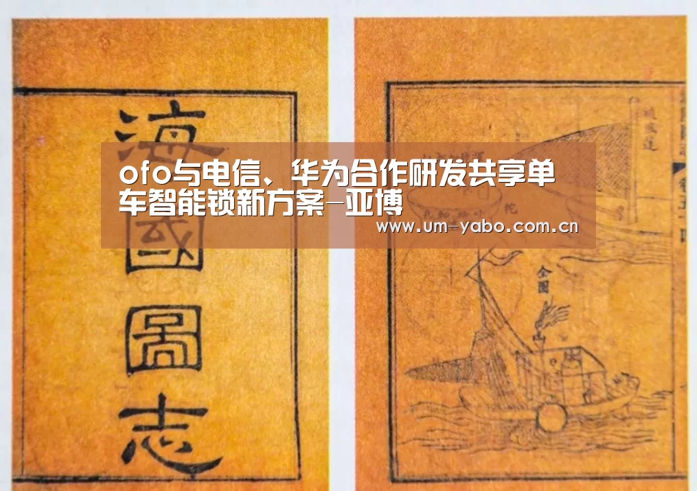 ofo与电信、华为合作研发共享单车智能锁新方案-亚博(图2) 亚博