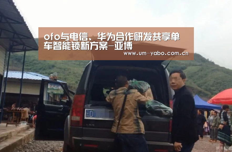 ofo与电信、华为合作研发共享单车智能锁新方案-亚博(图1) 亚博