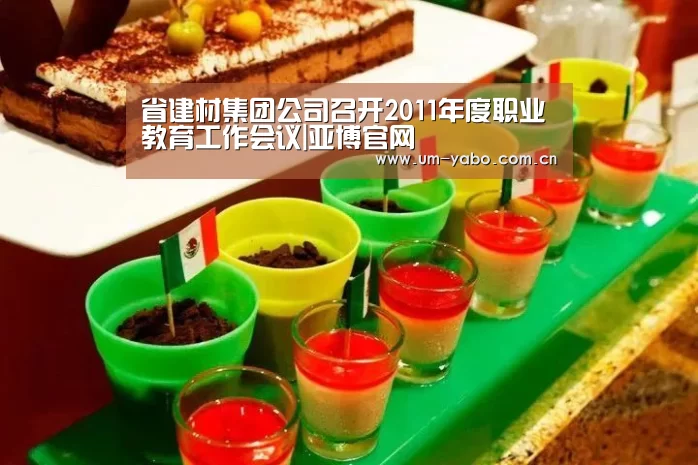 省建材集团公司召开2011年度职业教育工作会议|亚博官网(图1) 亚博