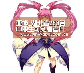 亚博_湖北省283名中职生可免高考升学(图1) 亚博体育