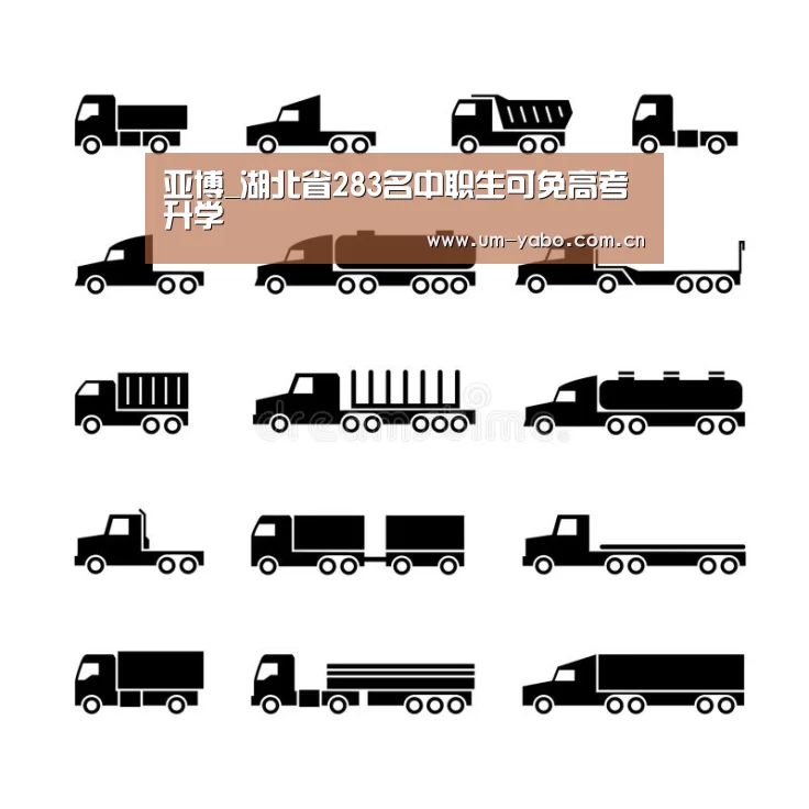 亚博_湖北省283名中职生可免高考升学(图2) 亚博体育
