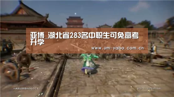 亚博_湖北省283名中职生可免高考升学(图4) 亚博