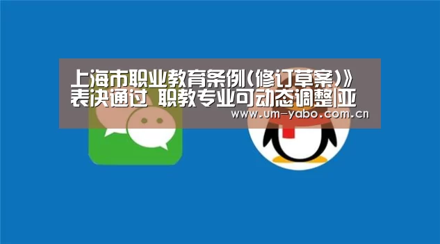 上海市职业教育条例(修订草案)》表决通过 职教专业可动态调整|亚博官网(图1) 亚博