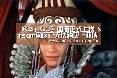 《CS:GO》国服正式上线 Steam国区已无法购买“亚博官网”(图2) 亚博