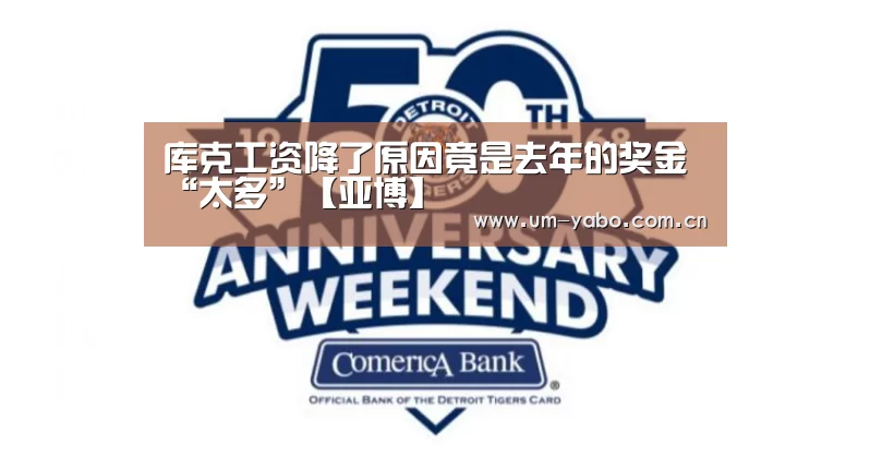 库克工资降了原因竟是去年的奖金“太多”【亚博】(图1) 亚博官网