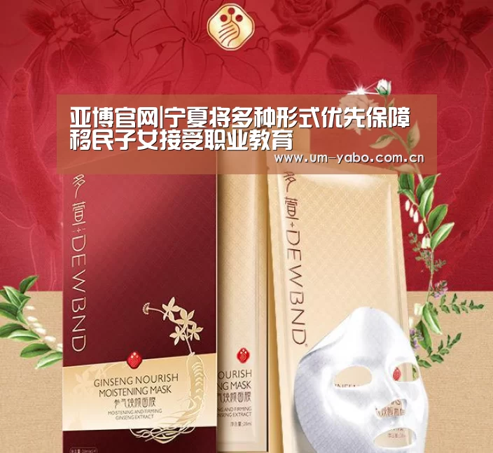 亚博官网|宁夏将多种形式优先保障移民子女接受职业教育(图4) 亚博官网