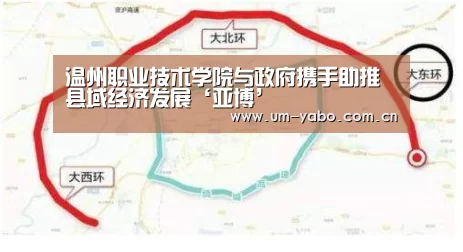 温州职业技术学院与政府携手助推县域经济发展‘亚博’(图1) 亚博