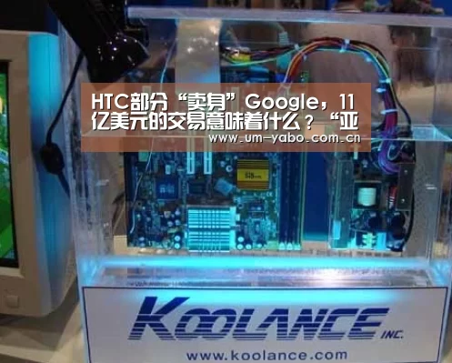HTC部分“卖身”Google,11亿美元的交易意味着什么?“亚博官网”(图1) 亚博