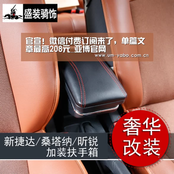 官宣!微信付费订阅来了,单篇文章最高208元_亚博官网(图1) 亚博