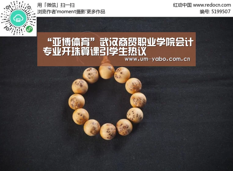 “亚博体育”武汉商贸职业学院会计专业开珠算课引学生热议(图1) 亚博体育