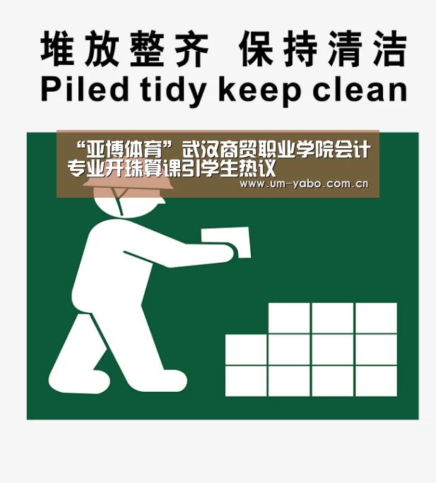“亚博体育”武汉商贸职业学院会计专业开珠算课引学生热议(图2) 亚博体育