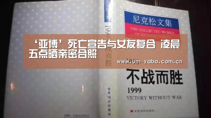 ‘亚博’死亡宣告与女友复合 凌晨五点晒亲密合照(图2) 亚博官网