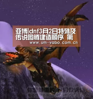 亚博|dnf3月2日特殊及传说图腾建造顺序 第五周图腾顺序(图4) 亚博体育