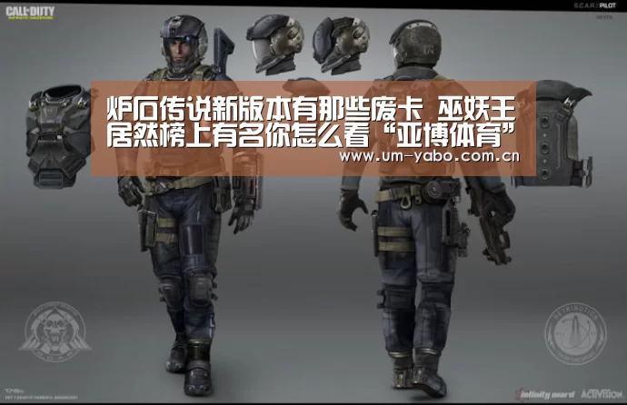 炉石传说新版本有那些废卡 巫妖王居然榜上有名你怎么看“亚博体育”(图2) 亚博