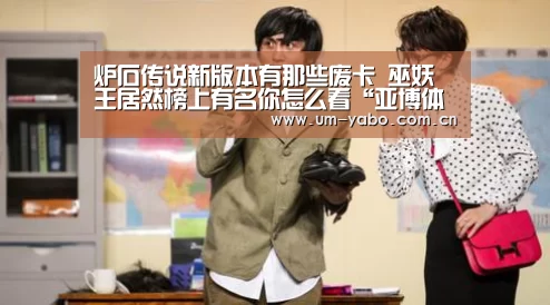 炉石传说新版本有那些废卡 巫妖王居然榜上有名你怎么看“亚博体育”(图1) 亚博