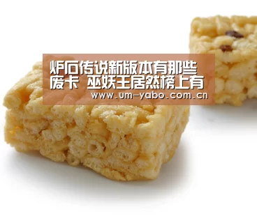 炉石传说新版本有那些废卡 巫妖王居然榜上有名你怎么看“亚博体育”(图4) 亚博