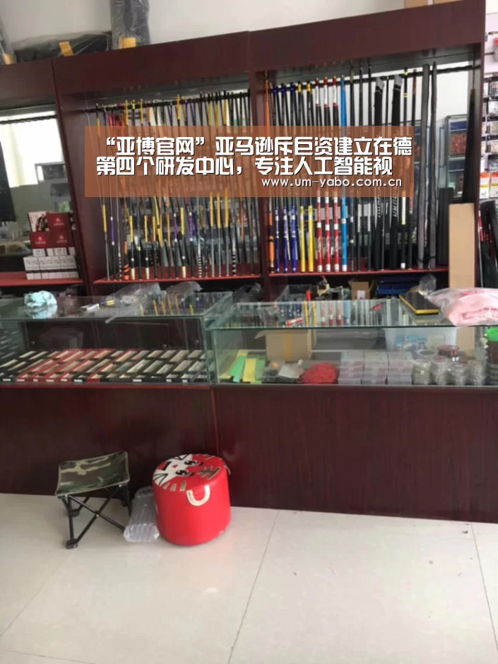 “亚博官网”亚马逊斥巨资建立在德第四个研发中心,专注人工智能视觉系统(图4) 亚博