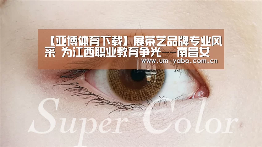 【亚博体育下载】展茶艺品牌专业风采 为江西职业教育争光--南昌女子中等专业学校茶艺表演团应邀参加上海世博会表演(图3) 亚博官网